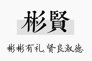 彬贤名字的寓意及含义