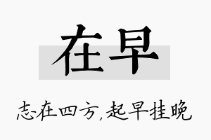 在早名字的寓意及含义