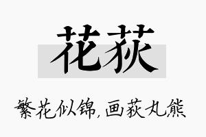 花荻名字的寓意及含义