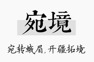 宛境名字的寓意及含义