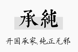 承纯名字的寓意及含义