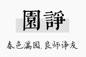 园诤名字的寓意及含义