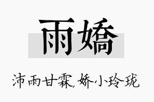 雨娇名字的寓意及含义