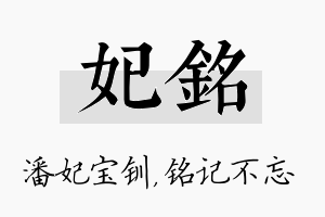 妃铭名字的寓意及含义