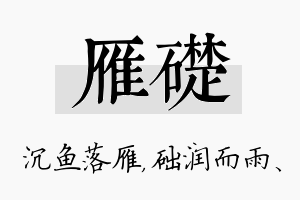 雁础名字的寓意及含义