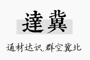 达冀名字的寓意及含义