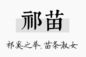 祁苗名字的寓意及含义