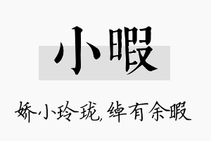 小暇名字的寓意及含义