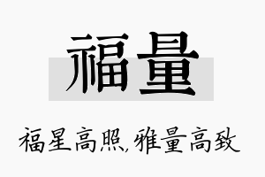 福量名字的寓意及含义