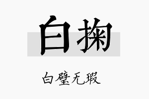 白掬名字的寓意及含义