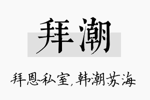 拜潮名字的寓意及含义