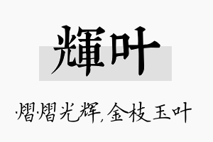 辉叶名字的寓意及含义