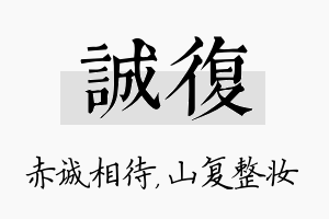 诚复名字的寓意及含义