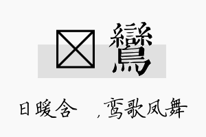 芃鸾名字的寓意及含义