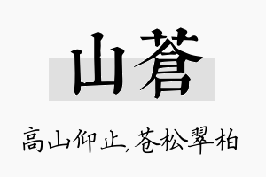 山苍名字的寓意及含义