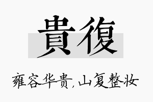 贵复名字的寓意及含义