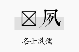 恵夙名字的寓意及含义