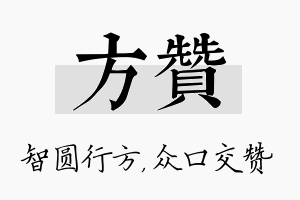 方赞名字的寓意及含义