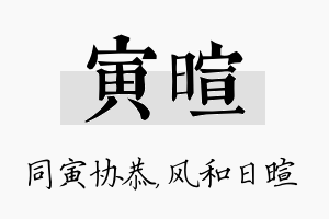 寅暄名字的寓意及含义