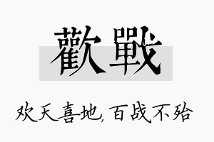 欢战名字的寓意及含义