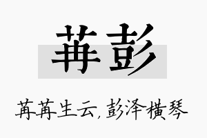 苒彭名字的寓意及含义