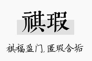 祺瑕名字的寓意及含义