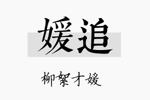 媛追名字的寓意及含义