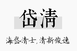 岱清名字的寓意及含义