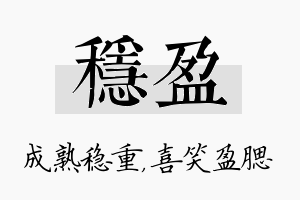 稳盈名字的寓意及含义