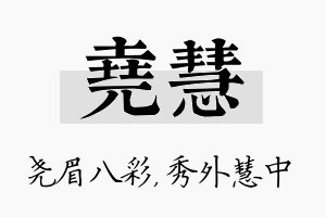 尧慧名字的寓意及含义