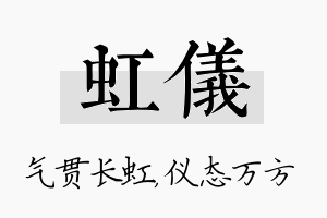 虹仪名字的寓意及含义