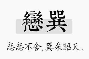 恋巽名字的寓意及含义