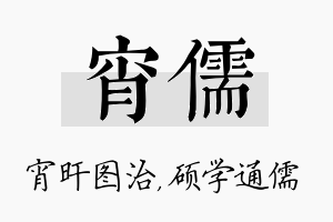 宵儒名字的寓意及含义