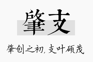 肇支名字的寓意及含义