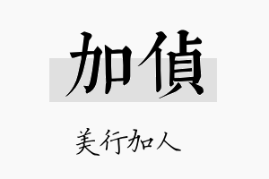 加侦名字的寓意及含义