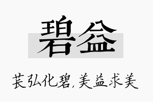 碧益名字的寓意及含义