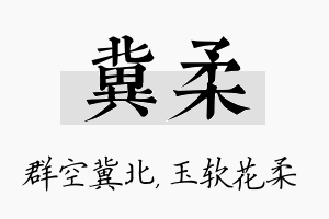 冀柔名字的寓意及含义