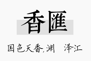 香汇名字的寓意及含义