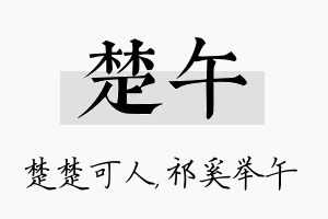 楚午名字的寓意及含义