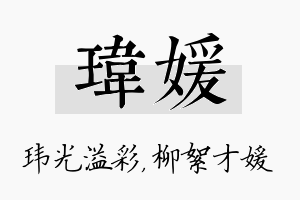 玮媛名字的寓意及含义