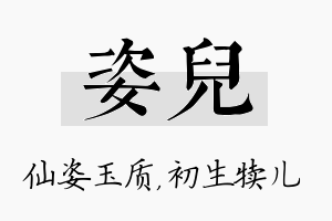 姿儿名字的寓意及含义