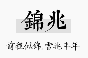 锦兆名字的寓意及含义