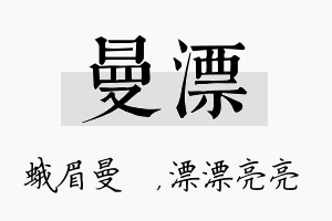 曼漂名字的寓意及含义