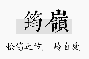 筠岭名字的寓意及含义