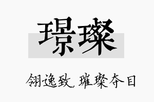 璟璨名字的寓意及含义