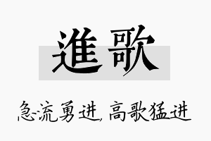 进歌名字的寓意及含义