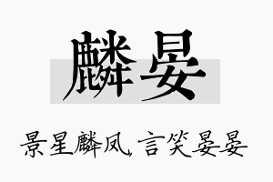 麟晏名字的寓意及含义