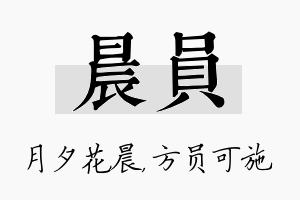 晨员名字的寓意及含义