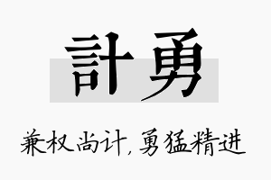 计勇名字的寓意及含义