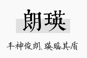 朗瑛名字的寓意及含义